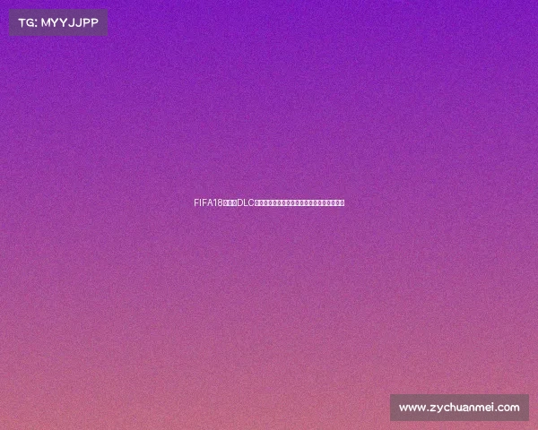 FIFA18世界杯DLC玩法全解析从入门到实战技巧指南攻略详解版