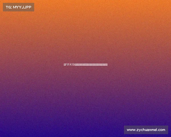 从FIFA19看虚拟足球能否真正参加世界杯赛场较量解析探讨篇